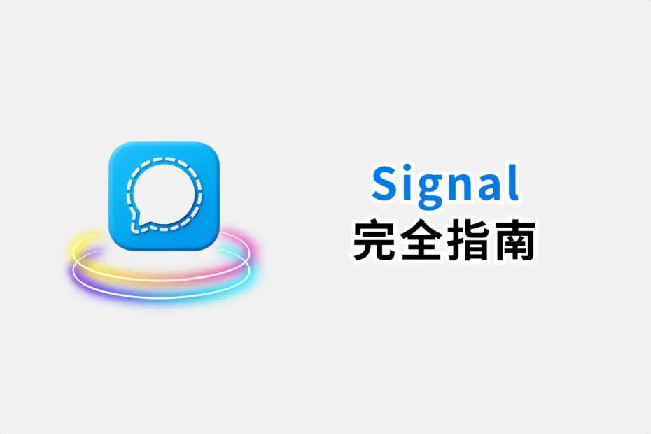 Signal新手入門使用教學