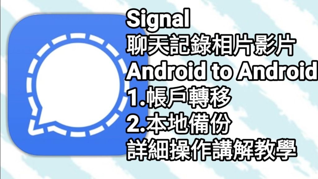 Signal備份聊天教程