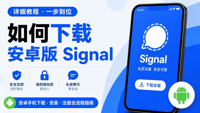 安卓版signal下載有何竅門？